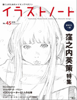 『イラストノート』45号　誠文堂新光社