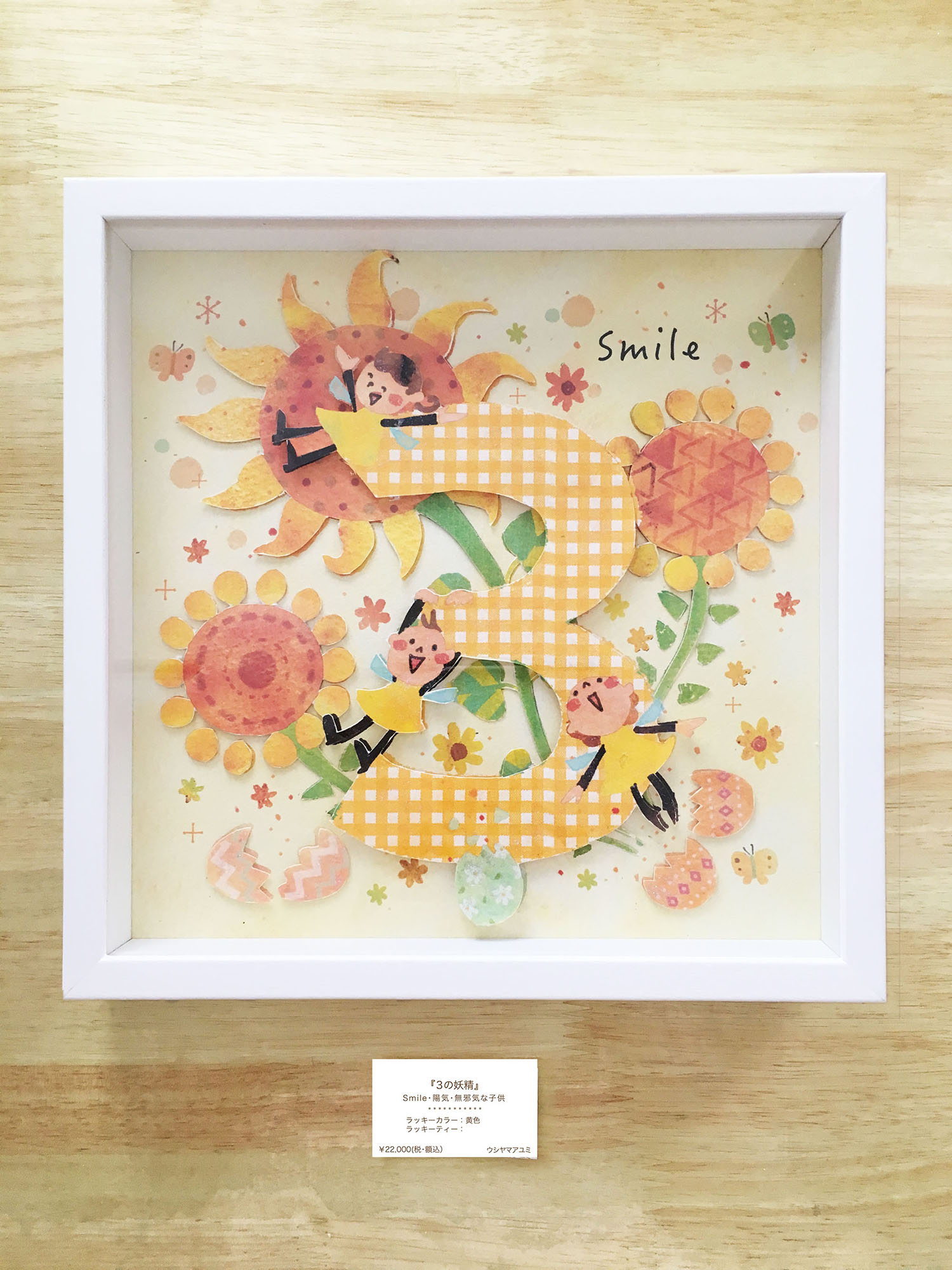 『3の妖精 [Smile]』<br>（半立体・水彩デジタルプリント）<br> W270×H270×D35mm（額寸）<br> ¥22,000（税・額込み）