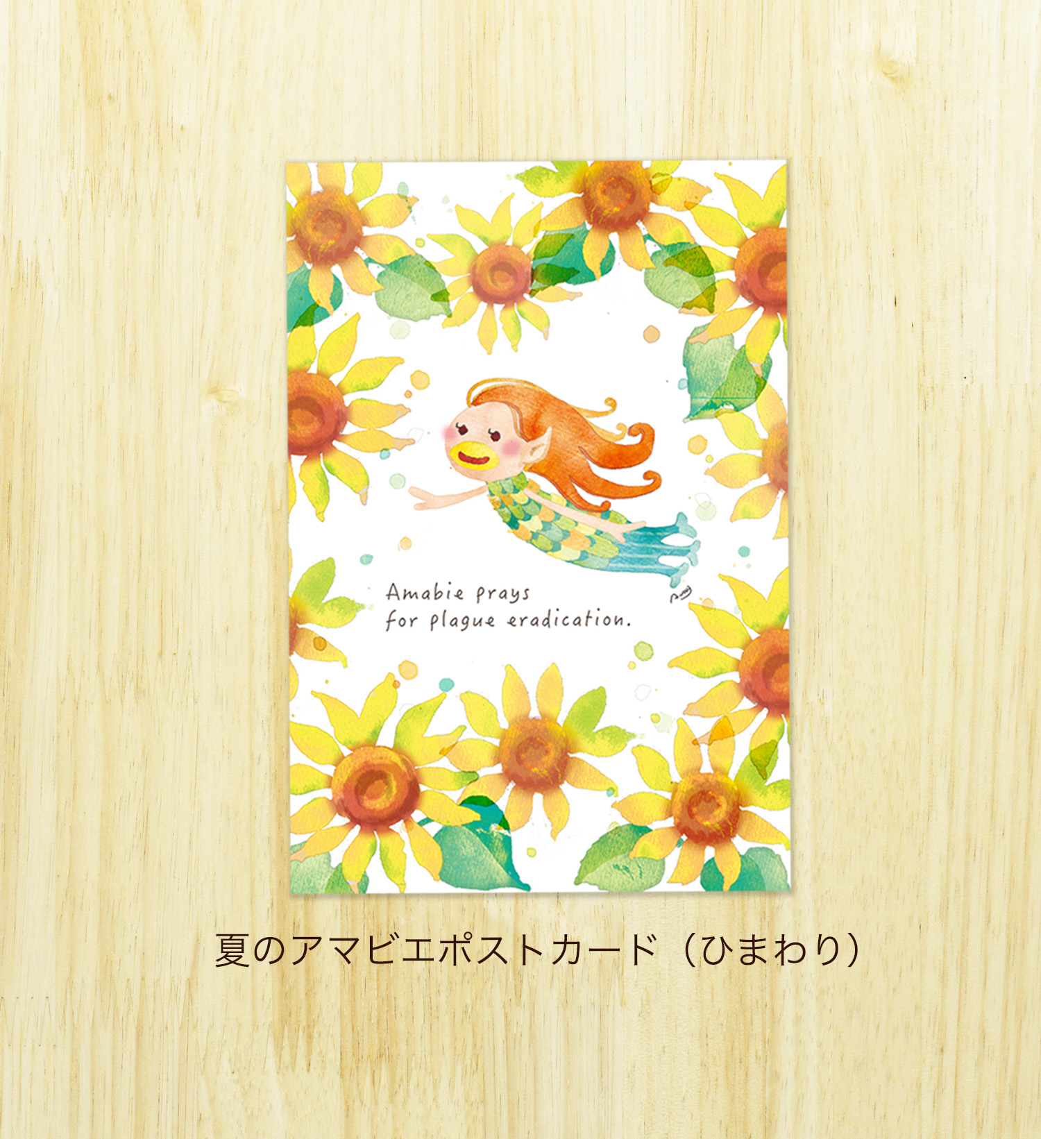 「夏のアマビエ」ポストカード(ひまわり）<br> W100×H148 ¥150（税込み）