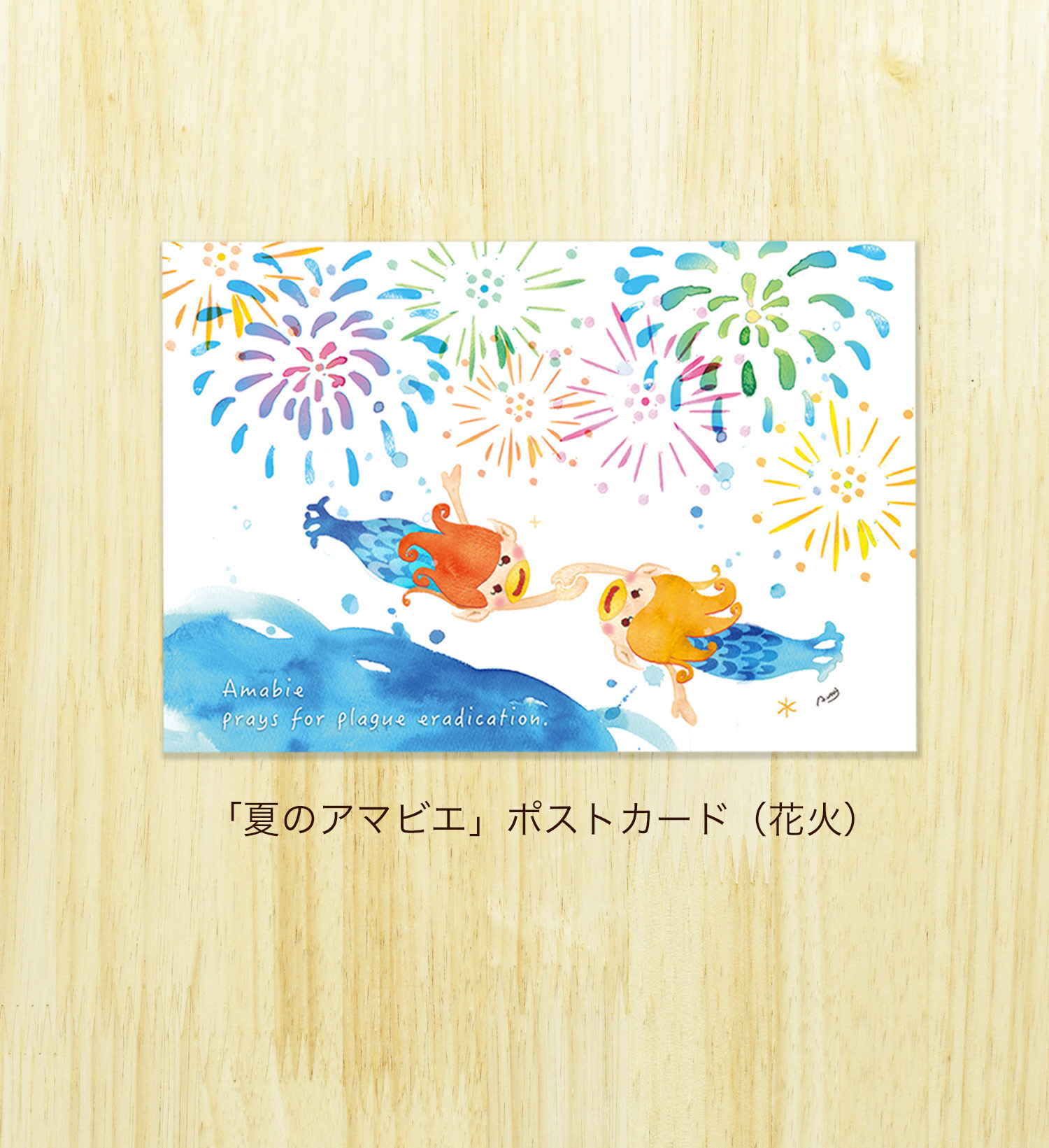 「夏のアマビエ」<br> ポストカード（花火）<br> W100×H148 ¥150（税込み）